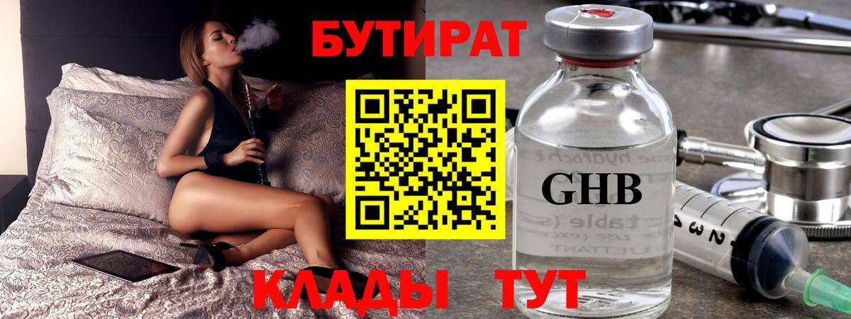 Бутират GHB Ступино
