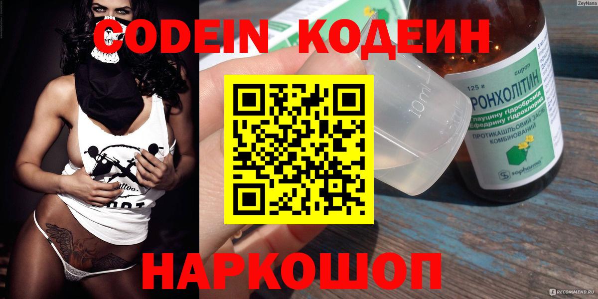Codein Purple Drank  Вход с VPN  Ступино  Кодеин напиток Lean (лин) 